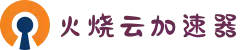 火烧云 - 极速稳定的网络加速器